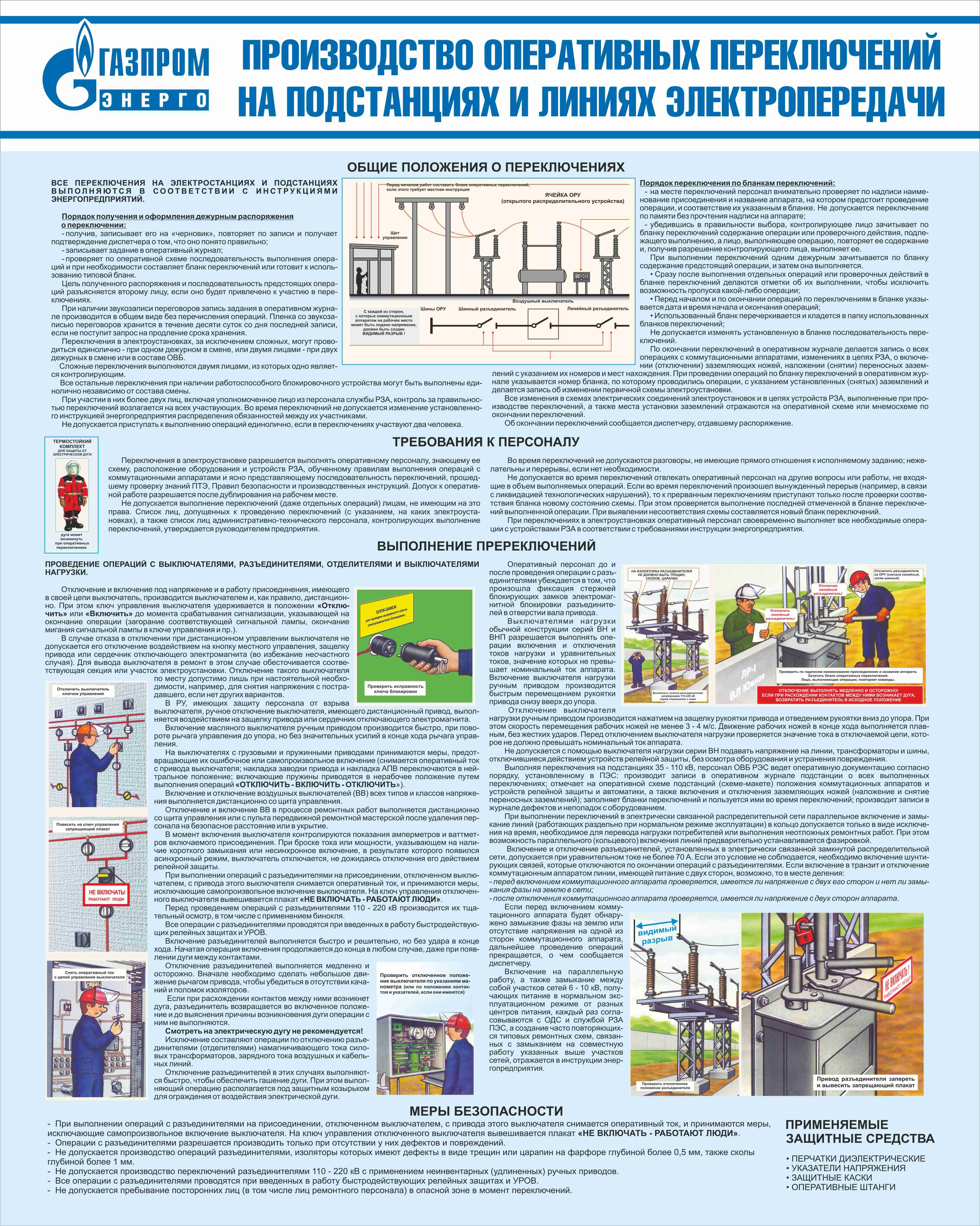 Оперативные переключения на электростанциях. Порядок производства переключений в электроустановках. Порядок оперативных переключений. Порядок оперативных переключений в электроустановках. Оперативные переключения на подстанциях.
