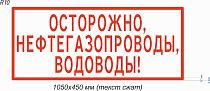 Знак информационный Осторожно, Нефтегазопроводы, Водоводы!