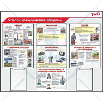 Стенд Уголок граждансклй обороны,пластиковый, 1400х1100 (2 кармана А4 плоских, 7 плакатов цветных А3, Пластик4мм, алюминиевый профиль;)