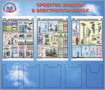 Стенд Средства защиты в электроустановках 3 плоских кармана А4, 2 объёмных кармана А4, 3 плаката А2 (1400х1200, Пластик ПВХ 4 мм, пластиковый профиль)