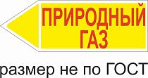 Маркер самоклеящийся Природный газ 52х148 мм, фон желтый, буквы красные, налево