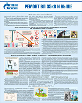 Стенд Ремонт ВЛ 35кВ и выше, плакат, логотип, голубой фон. (800х1 000; Пластик ПВХ 4 мм; Алюминиевый профиль)