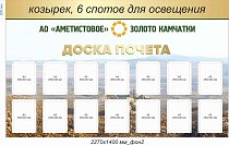 Стенд с подсветкой Доска почета